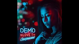 DEMO & Love T - Осознанно (для Тебя) (Long Play Mix) ☯️