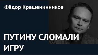 Путину сломали игру. Фёдор Крашенинников о вранье и воскрешении