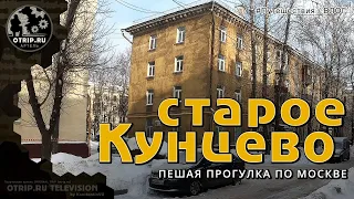 Старое Кунцево (район Кунцево) Москва - прогулка | влог / oTripTV