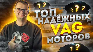 Топ надежных VAG моторов