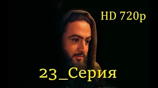 23 Серия. Пророк Юсуф с.а.с. на Чеченском языке (720p)