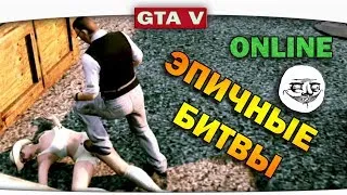 ч.09 Один день из жизни в GTA 5 Online - Эпичные битвы