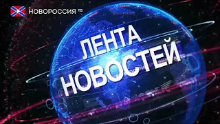 Лента Новостей на "Новороссия ТВ" 26 февраля 2018 года