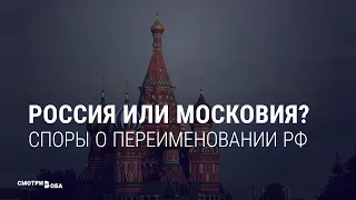 Россия или Московия? Споры о переименовании | СМОТРИ В ОБА