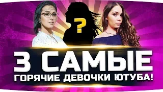 ТРИ САМЫЕ ГОРЯЧИЕ ДЕВОЧКИ ЮТУБА ● Пошлый Стрим