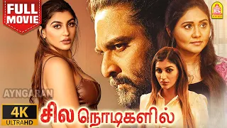 Sila Nodigalil 4K Full Movie | சில நொடிகளில் | Richard Rishi |Yashika Aannand | Punnagai Poo Gheetha