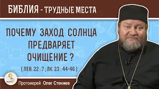 Почему заход солнца предваряет очищение ? (Лев. 22:7; Лк. 23:44-46)  Протоиерей Олег Стеняев