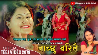 NACHCHHU BARILAI || नाच्छु बरिलै || Dharmaraj Giri Ft. Tika Pun ||  Dikshya Giri New Teej Song 2079