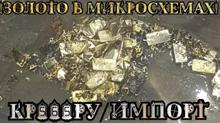 Золото в импортных, не приёмных микросхемах(U2164D)Хороший выход!!! Аффинаж