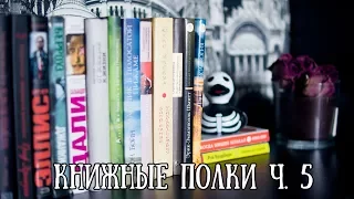 Книжные полки ч. 5