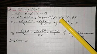 9)Решить уравнение х^2+х-12=0.Если уравнение имеет более одного корня, в ответ запишите больший коре