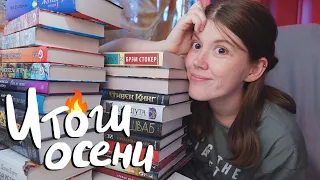 Мои книжные ИТОГИ ОСЕНИ🍂никогда не тратила СТОЛЬКО ДЕНЕГ на книги!