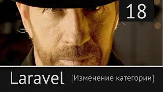 Laravel урок №18: [ Обновление (изменение) категории -1 ]