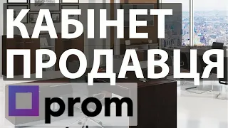 Особистий кабінет продавця на Prom ua