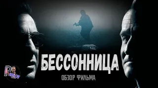 БЕССОННИЦА 2002 ОБЗОР ФИЛЬМА (КИНОМАРАФОН 3#)