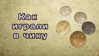 Как играть в чику