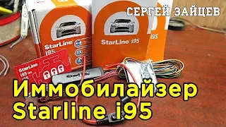 Иммобилайзер Starline i95 - Обзор и Установка от Автоэлектрика Сергея Зайцева