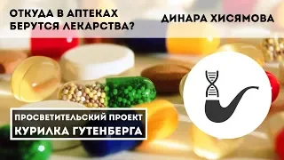 Откуда в апеках берутся лекарства? – Динара Хисямова