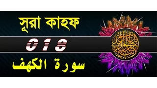 Surah Al-Kahf with bangla translation - recited by mishari al afasy