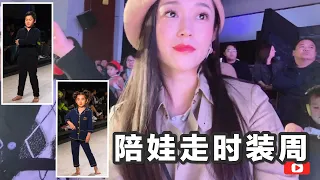 Vlog 陪娃走温哥华时装周Day1 | My kids Are the Models of Vancouver Kids Fashion Week, Day 1