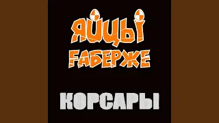 Корсары