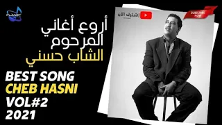 موسيقى صامتة هادئة تريح الاعصاب الشاب حسني cheb hasni instrumental