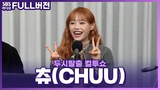 [FULL] 츄구나, 쇼단원들의 작은 영웅❣️ 츄(CHUU) 보는 라디오 | 두시탈출 컬투쇼 | 231031