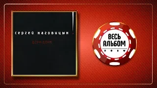 СЕРГЕЙ НАГОВИЦЫН ♠ ДОРИ-ДОРИ ♣ ВЕСЬ АЛЬБОМ ♠ 1996 ГОД ♦