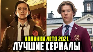 ТОП 15 ЛУЧШИХ НОВЫХ СЕРИАЛОВ ЛЕТА 2021 ГОДА (ИЮНЬ, ИЮЛЬ, АВГУСТ)