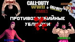 Противозомбийные Ублюдки •ArtGamesLP•BlackSilverUfa•JackShepard•PomodorkaZR• [COD Zombies]