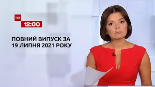 Новости Украины и мира | Выпуск ТСН.12:00 за 19 июля 2021 года