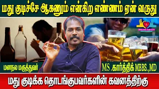 How to stop drinking alcohol completely / alcohol side effects in tamil