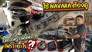 ใช้ navara ต้องดู ไขความรู้ว่ามันพัง..!! เพราะอะไร ? "ช่างนวย มหาชัย"