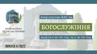 Богослужіння УЦХВЄ смт Торчин -  випуск 5/2022