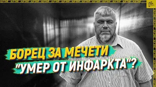 Борец за мечети "умер от инфаркта"?  [English subtitles]