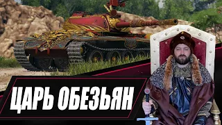 Царь обезьян (121b)