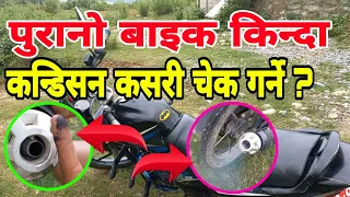 पुरानो बाइक किन्दा के-के चेक गरेर किन्ने ? Old Bike Buying Tips || Purano Bike Kinda Dhyan Dine Kura