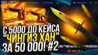 C 5000 ДО КЕЙСА "ЧИНГИЗ ХАН" ЗА 50 000 НА CASEBATTLE | КЕЙСБАТЛ! #2