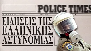 Ειδήσεις της Ελληνικής Αστυνομίας 1/2/2021| Ellinofreneia Official
