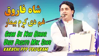 Shah Farooq New Songs 2023 | Gham De Kam Bemar | Urdu Pashto Mix Song | Karachi PPP Program