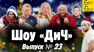 Драка на свадьбе, Шлеменко и мультики, залёт Ковалёва, Исмаилов против Минеева / Шоу "ДиЧ"