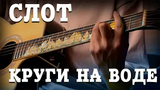 СЛОТ - Круги на воде (cover by vlladissslove)