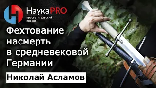 Фехтование на мечах насмерть в германских землях 14-17 вв – Николай Асламов | Научпоп |  HEMA | ХЕМА