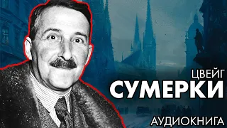 Стефан Цвейг - Сумерки. Читает Елена Понеделина | Лучшие Аудиокниги