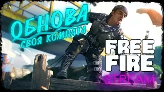 🔥 Стрим игры Free Fire 🔥 Фри фаер 🔥 Комната 🔥 Скоро др 🔥 новый мот 🔥