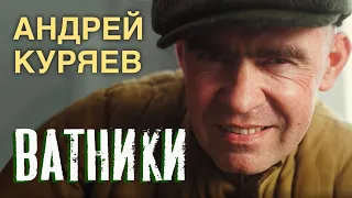 Ватники