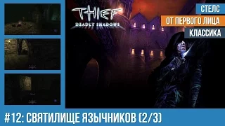 Прохождение Thief: Deadly Shadows (100% лут) — #12: Святилище язычников (2/3)