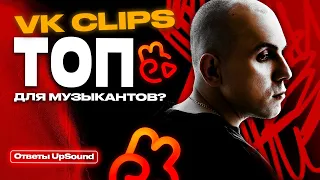 VK clips ТОП для музыкантов?