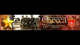 Одесса. 70лет со дня освобождения - 10 апреля 2014г