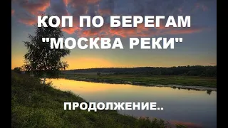 КОП ПО БЕРЕГАМ МОСКВА РЕКИ, ПРОДОЛЖЕНИЕ..